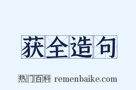 获全造句是什么意思的图片
